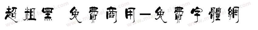 超粗黑 免费商用字体转换
